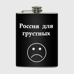 Фляга Россия для грустных