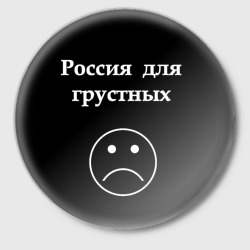 Значок Россия для грустных
