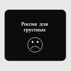 Прямоугольный коврик для мышки Россия для грустных