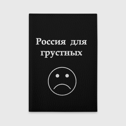 Обложка для автодокументов Россия для грустных, цвет бирюзовый
