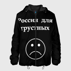 Мужская куртка 3D Россия для грустных