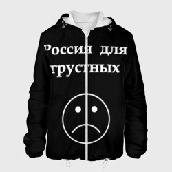 Мужская куртка 3D Россия для грустных