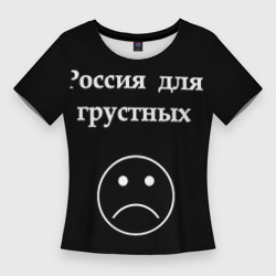 Женская футболка 3D Slim Россия для грустных