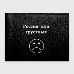 Обложка для студенческого билета Россия для грустных