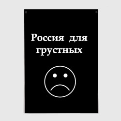 Постер Россия для грустных