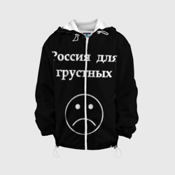 Детская куртка 3D Россия для грустных