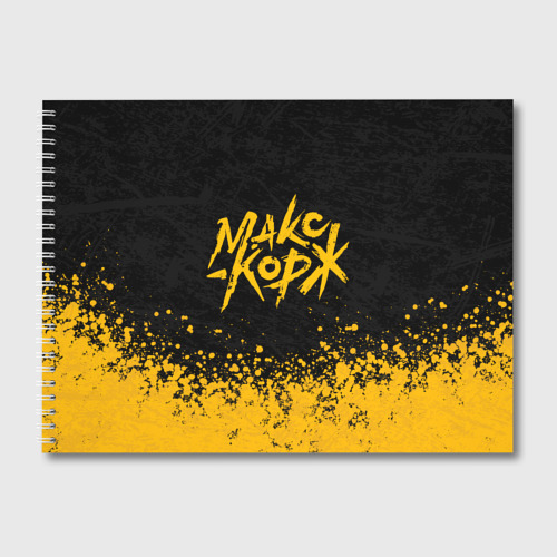 макс корж логотип. шантаж обложка. макс корж 2022. макс корж легких тает дым. обложка на паспорт макс корж.