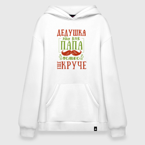 Худи SuperOversize хлопок Дедушка ещё круче, цвет белый