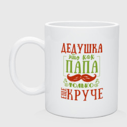 Кружка керамическая Дедушка ещё круче