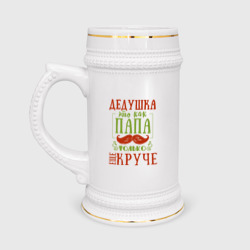 Кружка пивная Дедушка ещё круче