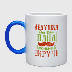 Кружка хамелеон Дедушка ещё круче