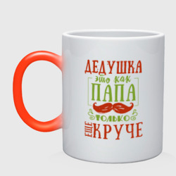 Кружка хамелеон Дедушка ещё круче