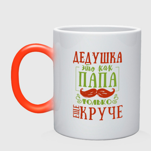 Кружка хамелеон Дедушка ещё круче, цвет белый + красный