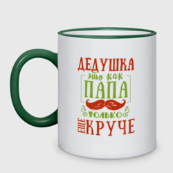 Кружка двухцветная Дедушка ещё круче