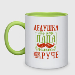 Кружка двухцветная Дедушка ещё круче