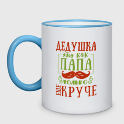 Кружка двухцветная Дедушка ещё круче