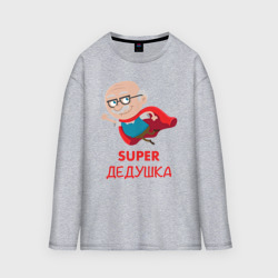 Мужской лонгслив oversize хлопок Супер дедушка