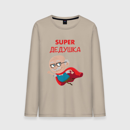 Мужской лонгслив хлопок Super Дедушка, цвет миндальный