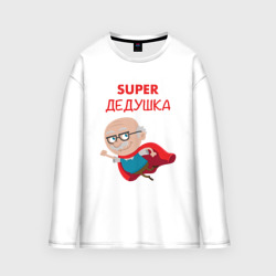 Мужской лонгслив oversize хлопок Super Дедушка