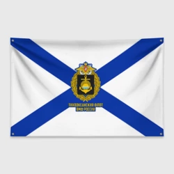 Флаг-баннер Тихоокеанский флот ВМФ России