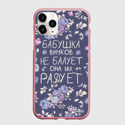 Чехол для iPhone 11 Pro Max матовый Бабушка не балует