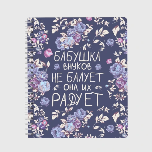 Тетрадь Бабушка не балует