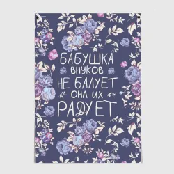 Постер Бабушка не балует