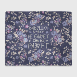 Плед 3D Бабушка не балует