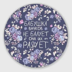 Круглый коврик для мышки Бабушка не балует