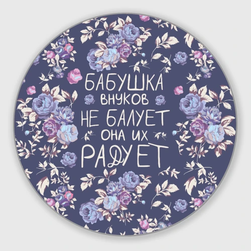 Круглый коврик для мышки Бабушка не балует