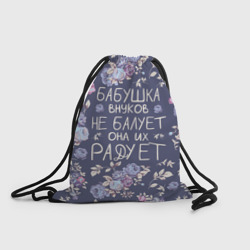 Рюкзак-мешок 3D Бабушка не балует