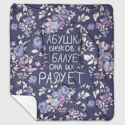 Плед с рукавами Бабушка не балует