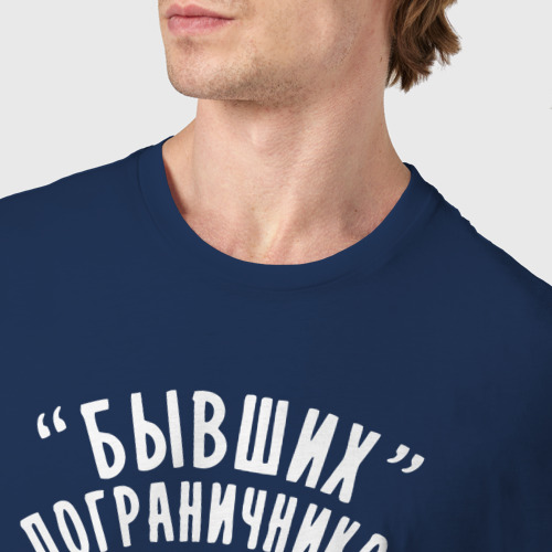 Мужская футболка хлопок Бывших пограничников не бывает, цвет темно-синий - фото 6