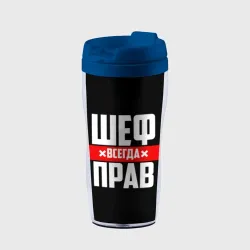 Термокружка-непроливайка Шеф всегда прав