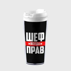 Термокружка-непроливайка Шеф всегда прав