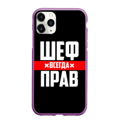 Чехол для iPhone 11 Pro Max матовый Шеф всегда прав