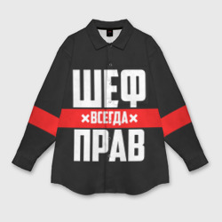 Женская рубашка oversize 3D Шеф всегда прав