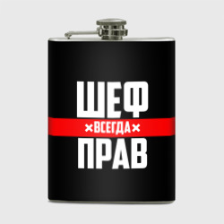 Фляга Шеф всегда прав