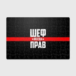 Головоломка Пазл магнитный 126 элементов Шеф всегда прав