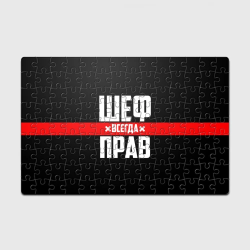 Головоломка Пазл магнитный 126 элементов Шеф всегда прав
