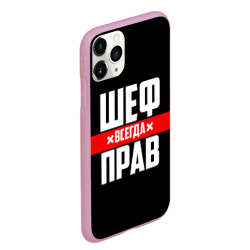 Чехол для iPhone 11 Pro Max матовый Шеф всегда прав - фото 2