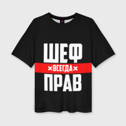 Женская футболка oversize 3D Шеф всегда прав