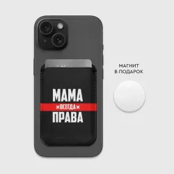 Картхолдер Magsafe магнитный Мама всегда права - фото 2