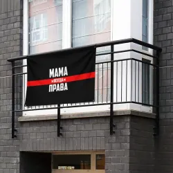 Флаг-баннер Мама всегда права - фото 2