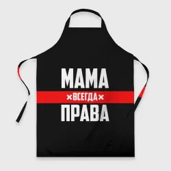 Фартук 3D Мама всегда права