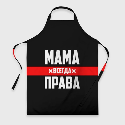 Фартук 3D Мама всегда права