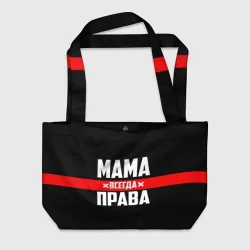 Пляжная сумка 3D Мама всегда права