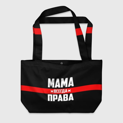 Пляжная сумка 3D Мама всегда права