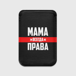 Картхолдер Magsafe магнитный Мама всегда права