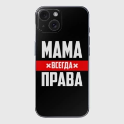 Чехол для iPhone 15 силиконовый с защитой камеры Мама всегда права